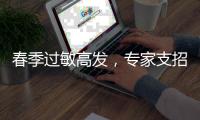 春季过敏高发，专家支招科学防护