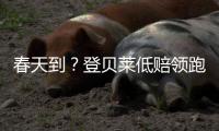 春天到？登贝莱低赔领跑金球赔率 90后被压制多年后可能连夺2金球