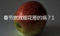 春节燃放烟花惹的祸？1月全国重污染天数反弹