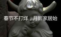 春节不打烊，月影家居始终与你同在