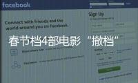 春节档4部电影“撤档”
，“打不赢就逃”能换来票房大卖？