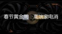 春节黄金周：高端家电消费代沟逐步显现