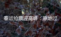 春运抢票迎高峰�：原地过年倡议下
，热门线路尚有余票