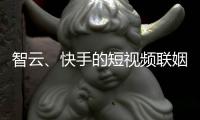 智云
、快手的短视频联姻