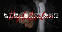 智云稳定器又又又发新品，这次是缝纫机?