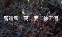 智造新“高”度！徐工消防入选省首批先进级智能工厂
