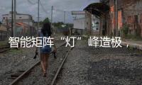 智能矩阵“灯”峰造极，途锐技术解析之车灯篇