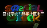 智能穿梭
！新华社直击三一重机“未来工厂”�！