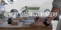 智能厨卫品牌以诚信应对消费者