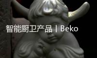 智能厨卫产品丨Beko倍科厨师机，让你化身智慧的生活家
