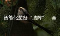 智能化装备“助阵”
�，全国春播平稳推进