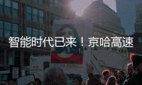 智能时代已来！京哈高速三一无人摊压机群超480小时连续施工
