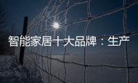 智能家居十大品牌�：生产环保又高质的产品是关键