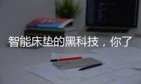 智能床垫的黑科技，你了解多少?