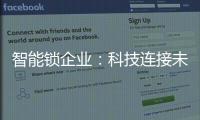 智能锁企业

：科技连接未来�，不止于发展