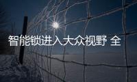 智能锁进入大众视野 全面普及还要等多久	？
