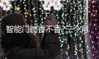 智能门锁香不香?三个月亲身体验鹿客智能门锁后	，我有话要说