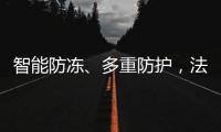 智能防冻、多重防护，法迪欧燃气热水器倾力呵护全家健康