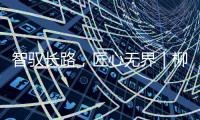 智驭长路
�，匠心无界｜柳工无人摊压机群首战江苏S422省道