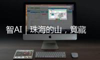 智AI｜珠海的山，竟藏着这么多“宝藏”！