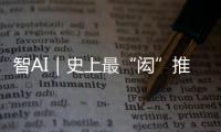 智AI｜史上最“闳”推荐官
！周六穿越170年与你“湘”遇