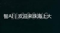 智AI｜欢迎来珠海上大学
！填报志愿看过来——