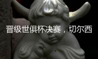 晋级世俱杯决赛，切尔西在最近的15场比赛中赢下了13场