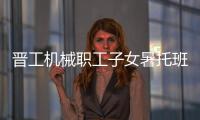 晋工机械职工子女暑托班今日开班啦！