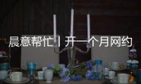 晨意帮忙丨开一个月网约车，车被扣还倒欠公司一万多？公司
：他的流水还不够交给公司的
