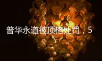 普华永道被顶格处罚，50家企业和405只基金官宣分手