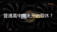 普通高中周末开始双休？广东多地开始推行，怎么回事	？