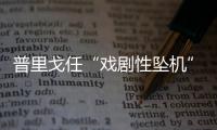 普里戈任“戏剧性坠机”
，“对非洲的影响大于俄乌战线”？