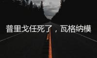 普里戈任死了，瓦格纳模式或将继续存在