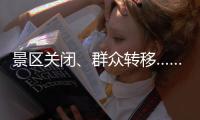 景区关闭、群众转移……台风“丹娜丝”逼近 浙江各地严阵以待