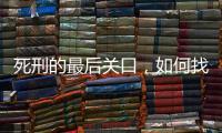 死刑的最后关口
，如何找出“活”的理由
？