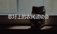 歌圩上的农民运动会