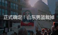 正式确定！山东男篮裁掉三名争议球员�，邱彪开始全面清理队内混子
