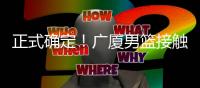 正式确定
！广厦男篮接触新外援	，辽宁旧将有望加盟
，曾场均22+11