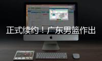 正式续约
！广东男篮作出决定�，2争议球员，有望直接拿顶薪