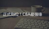 正式到位！CBA最强锋线将加盟广东队
，或成杜锋夺冠新王牌？