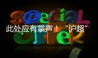 此处应有掌声！“沪超”巅峰对决，嘉定这支队伍拼到底