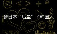 步日本“后尘”	？韩国入伙奥库斯的算盘丨智库视点