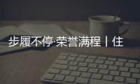 步履不停·荣誉满程丨住向门窗2024年重要大事记回顾