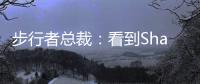 步行者总裁：看到Shams的推特得知特纳签约雄鹿 完全理解他的决定