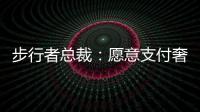 步行者总裁：愿意支付奢侈税留住特纳
，但他没给我们匹配报价的机会