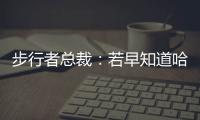 步行者总裁：若早知道哈利抢七会受伤 那我会选择牺牲掉那场比赛