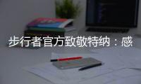 步行者官方致敬特纳�：感谢你这十年留下的所有回忆