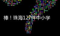 棒！珠海127件中小学生作品	、成果获省奖啦
