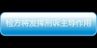 检方将发挥刑诉主导作用惩治网络违法犯罪