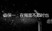 森保一：在局面不顺时也毫不松懈 根据赛况变换三后卫四后卫阵型